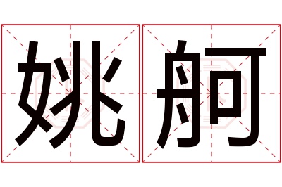 姚舸名字寓意