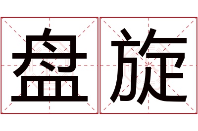 盘旋名字寓意 盘旋名字寓意