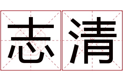 志清名字寓意