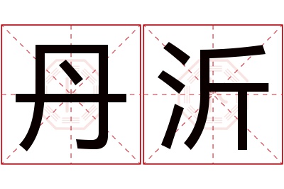 丹沂名字寓意 丹沂名字寓意