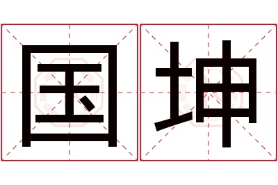 国坤名字寓意