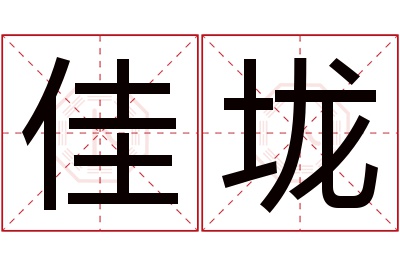 佳垅名字寓意 佳垅名字寓意
