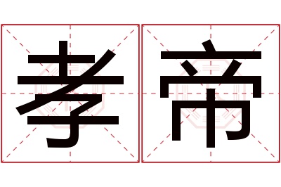 孝帝名字寓意 孝帝名字寓意