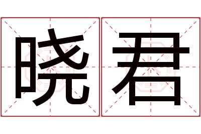 晓君名字寓意