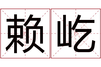 赖屹名字寓意 赖屹名字寓意
