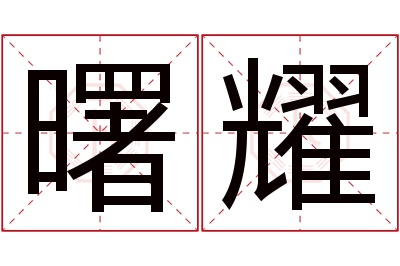 曙耀名字寓意