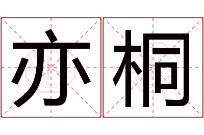 亦桐名字寓意