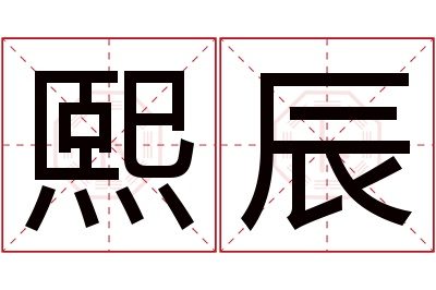 熙辰名字寓意