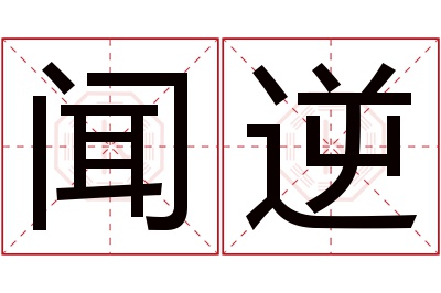 闻逆名字寓意 闻逆名字寓意