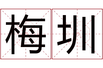梅圳名字寓意 梅圳名字寓意