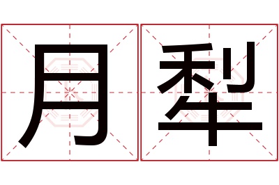 月犁名字寓意