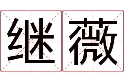继薇名字寓意