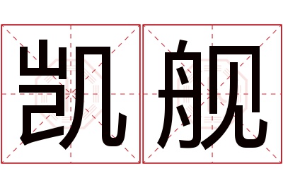 凯舰名字寓意 凯舰名字寓意