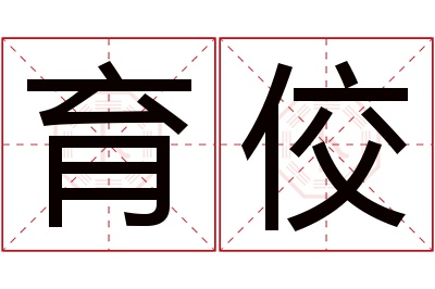 育佼名字寓意