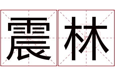 震林名字寓意