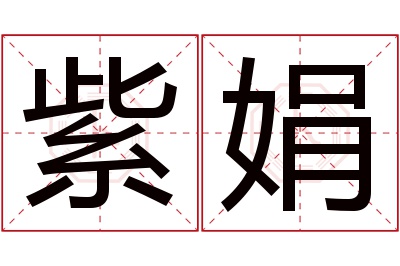 紫娟名字寓意