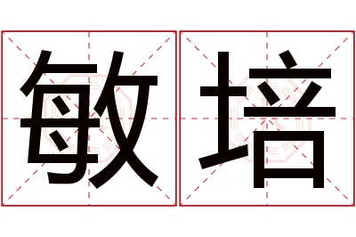 敏培名字寓意 敏培名字寓意