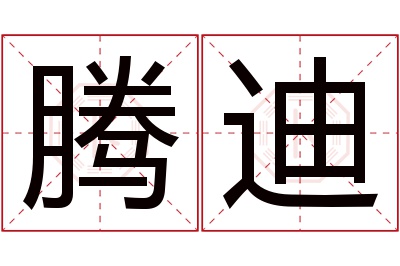 腾迪名字寓意 腾迪名字寓意