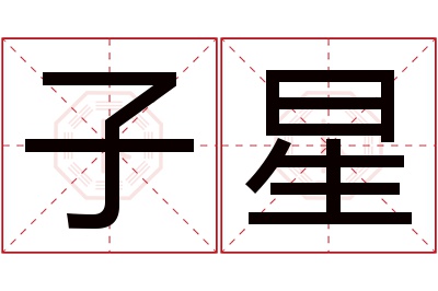 子星名字寓意