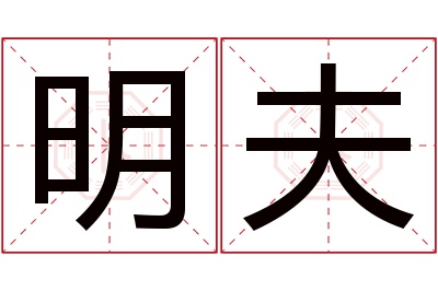 明夫名字寓意