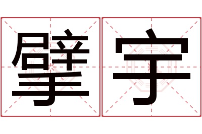 擘宇名字寓意 擘宇名字寓意