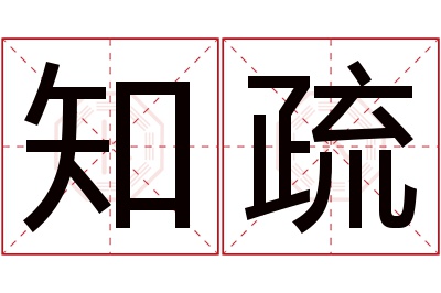 知疏名字寓意