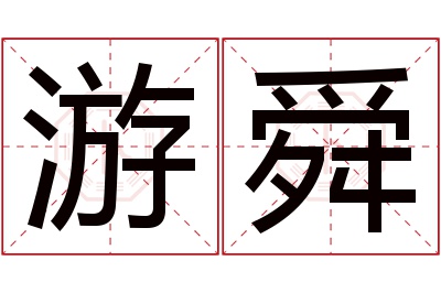 游舜名字寓意 游舜名字寓意