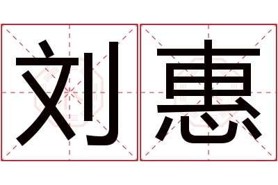 刘惠名字寓意