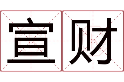 宣财名字寓意