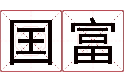 囯富名字寓意 囯富名字寓意