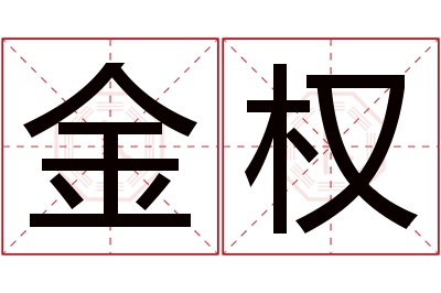 金权名字寓意