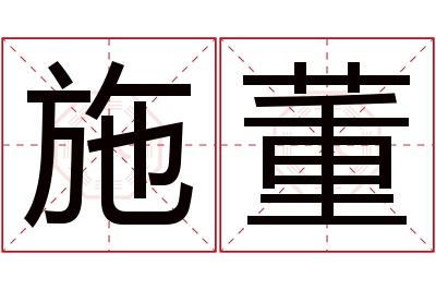 施董名字寓意