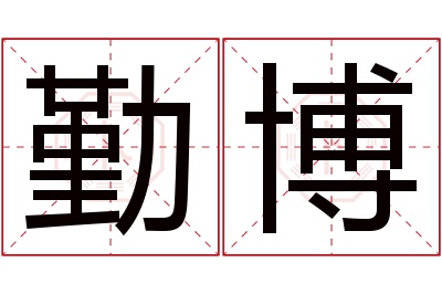 勤博名字寓意 勤博名字寓意