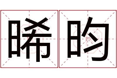 晞昀名字寓意