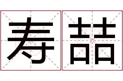 寿喆名字寓意 寿喆名字寓意