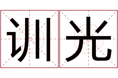 训光名字寓意 训光名字寓意