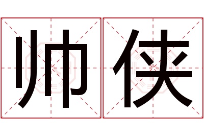 帅侠名字寓意