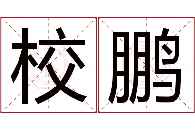 校鹏名字寓意 校鹏名字寓意