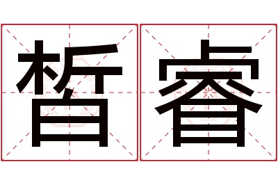 皙睿名字寓意