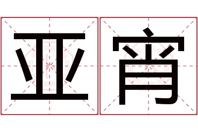 亚宵名字寓意