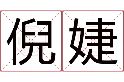 倪婕名字寓意