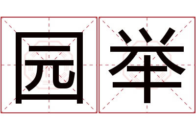 园举名字寓意 园举名字寓意