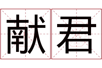 献君名字寓意