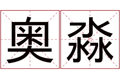 奥淼名字寓意