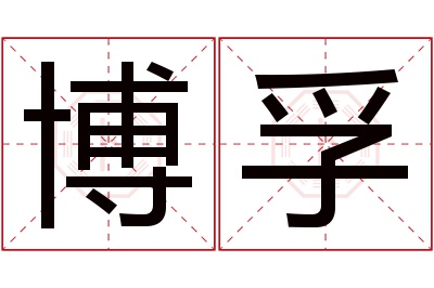 博孚名字寓意