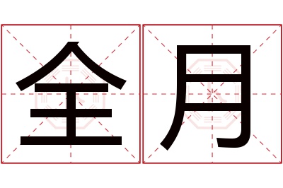 全月名字寓意