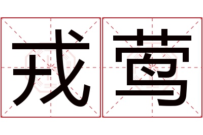 戎莺名字寓意