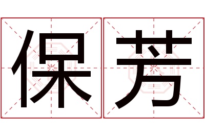 保芳名字寓意 保芳名字寓意