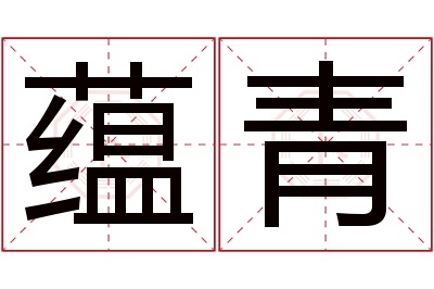 蕴青名字寓意 蕴青名字寓意
