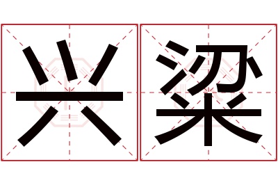 兴粱名字寓意